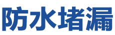 七台河防水补漏公司